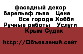 фасадный декор барельеф льва › Цена ­ 3 000 - Все города Хобби. Ручные работы » Услуги   . Крым,Судак